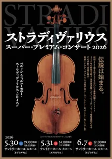 ストラディヴァリウス・スーパー・プレミアム・コンサート 2026