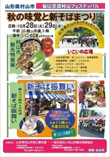 仙山交流村山フェスティバル　～秋の味覚と新そばまつり～