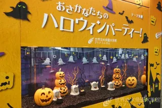 テーマ水槽『おさかなたちのハロウィンパーティー』