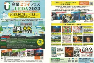 産業ミライフェスinUEDA2025