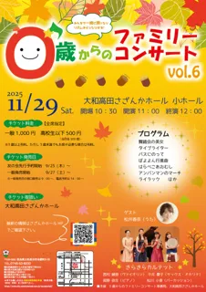 0歳からのファミリーコンサートvol.6