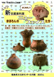 令和７年度まほろん企画展「新収蔵資料展　まほろんのニューフェイスたち」
