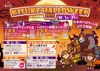 KISUKE HALLOWEEN 2025~ キスパン王子と「キット砦」を冒険しよう！！
