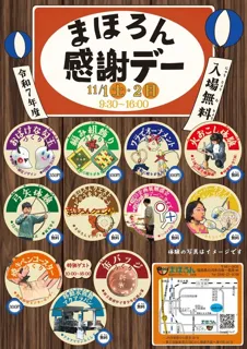 まほろん感謝デー