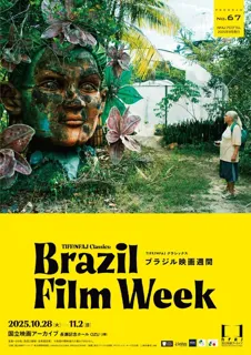 TIFF/NFAJ クラシックス ブラジル映画週間