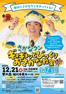 さかなクン ギョギョッとびっくり おさかな教室 in 桶川