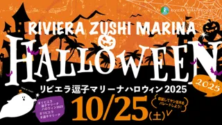 リビエラ逗子マリーナハロウィン2025
