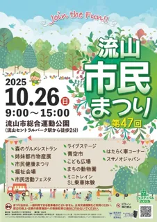 第47回流山市民まつり