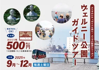 ヴェルニー公園ガイドツアー