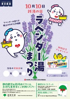 東京銭湯 ラベンダー湯まつり