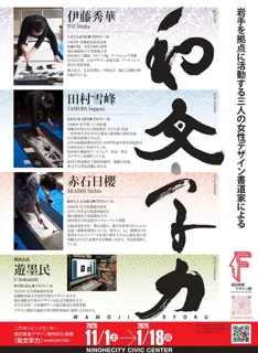 特別企画展　和文字力