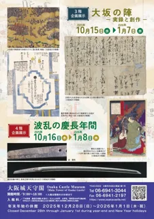 企画展示　大坂の陣　―実録と創作―