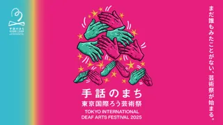手話のまち 東京国際ろう芸術祭2025