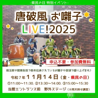 県民の日イベント 唐破風 お囃子LIVE！2025