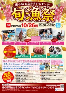 道の駅日立おさかなセンター　旬漁祭