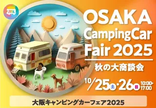 大阪キャンピングカーフェア2025