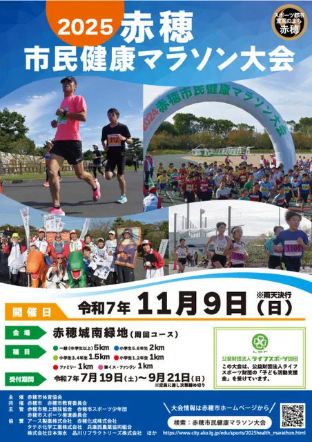 2025赤穂市民健康マラソン大会