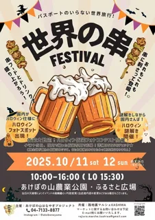 世界の串フェスティバル