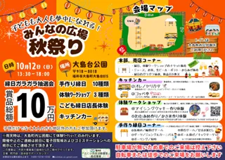 子どもも大人も夢中になれる！みんなの広場秋祭り