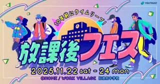 放課後フェス