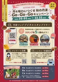 丹を味わいつくせ 秋の丹波Go×Go×Goキャンペーン