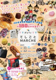 デシリィてしごとマルシェ