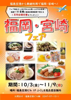 福岡・宮崎フェア