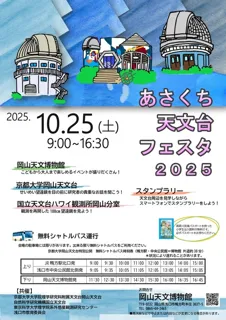 あさくち天文台フェスタ2025