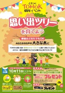 TOMOK1周年イベント　思い出ツリーを育てよう