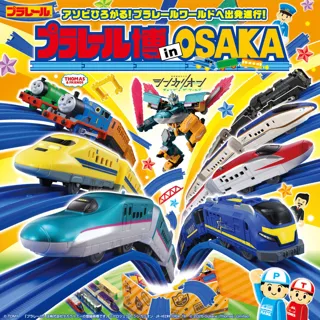 プラレール博 in OSAKA　～アソビひろがる！プラレールワールドへ出発進行！～