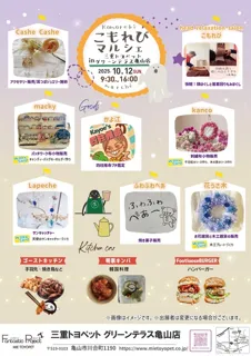 こもれびマルシェ in グリーンテラス亀山店（10月）
