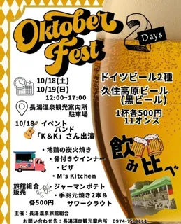 長湯温泉 オクトーバーフェスト
