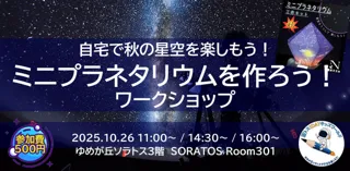 ミニプラネタリウムを作ろう！