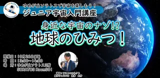 ジュニア宇宙入門講座『地球のひみつ！』
