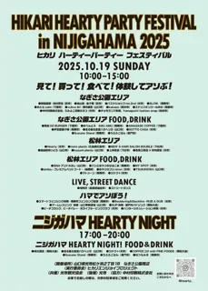 ヒカリ ハーティーパーティー フェスティバル 2025