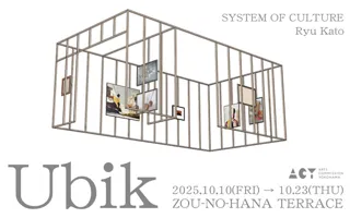 加藤立展覧会「Ubik（ユービック）」