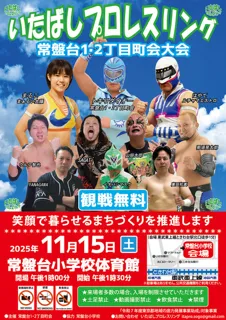 いたばしプロレスリング 常盤台一・二丁目町会大会