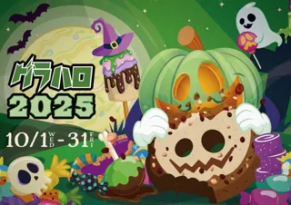 グラハロ2025