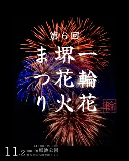 第6回 一輪花 堺花火まつり