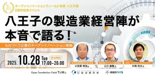 八王子館 2周年記念イベント 八王子の製造業経営陣が本音で語る！