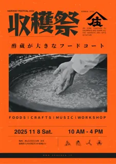 2025 庄分酢　秋の収穫祭