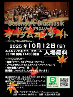 べゾンダブラスムジーク　オータムコンサート2025