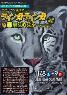 アフリカン現代アート「ティンガティンガ原画展」2025 in 山形