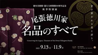 尾張徳川家 名品のすべて