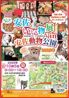 安佐いい物展in安佐動物公園2025