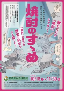 特別展「焼酎のすゝめ」