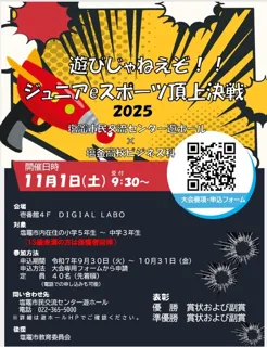 遊びじゃねえぞジュニアｅスポーツ頂上決戦