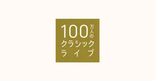100万人のクラシックライブin福岡おもちゃ美術館