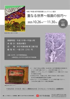 コレクション展2 重なる世界 〜版画の技巧〜