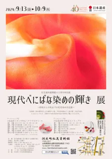 河北町紅花資料館「現代べにばな染めの輝き展」